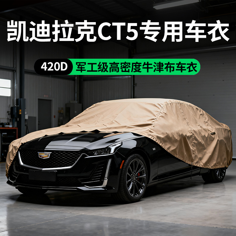 【凯迪拉克CT5】420D牛津布车衣