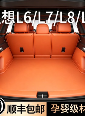 理想l7后备箱垫全包围理想L6专用理想L9尾箱垫i6L8汽车MEGA内饰装