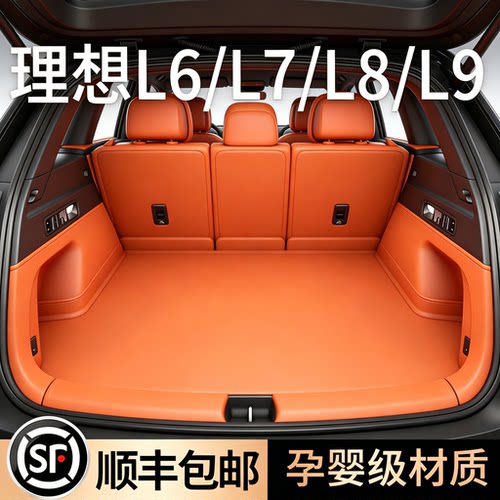 大爆款！理想L7L8L9尾箱垫360°