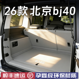 适用26款北京bj40增程版后备箱垫全包围BJ40尾箱垫车内饰配件用品
