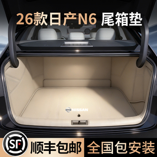 适用于2026款日产N6后备箱垫专用汽车尼桑尾箱垫26全包围防水耐磨