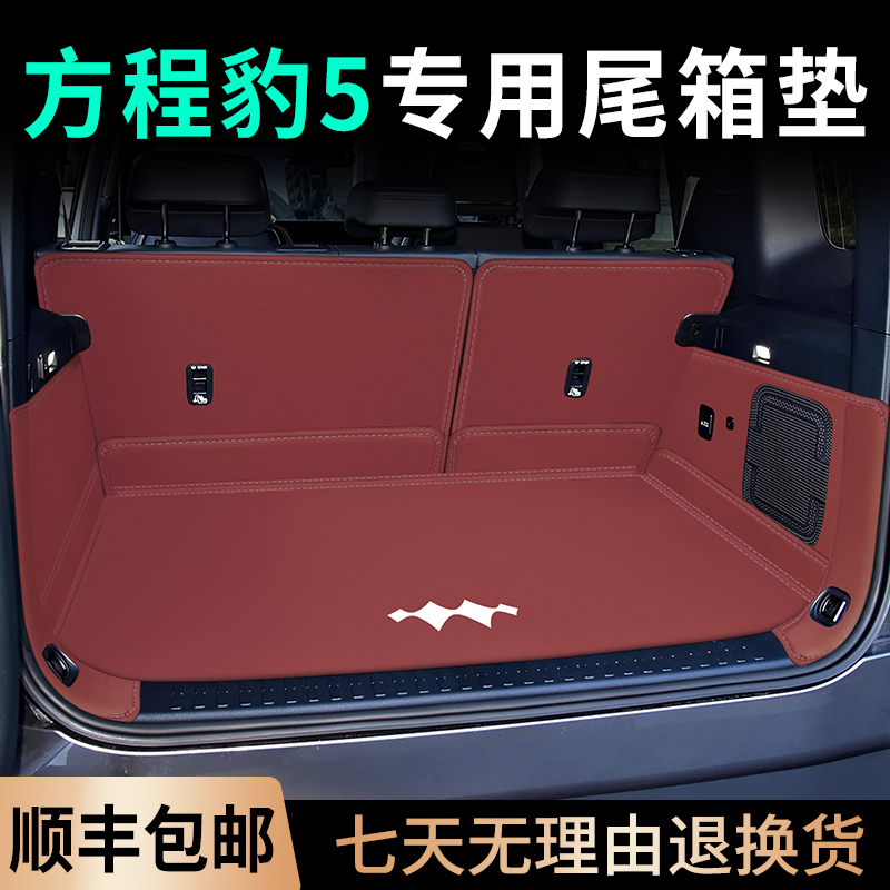 方程豹全包围豹5升级加厚尾箱垫