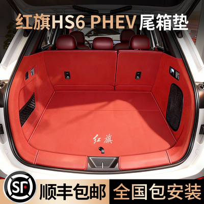 红旗HS6PHEV后备箱垫全包围