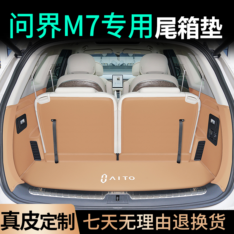 爆款推荐！问界M7六座真皮尾箱垫