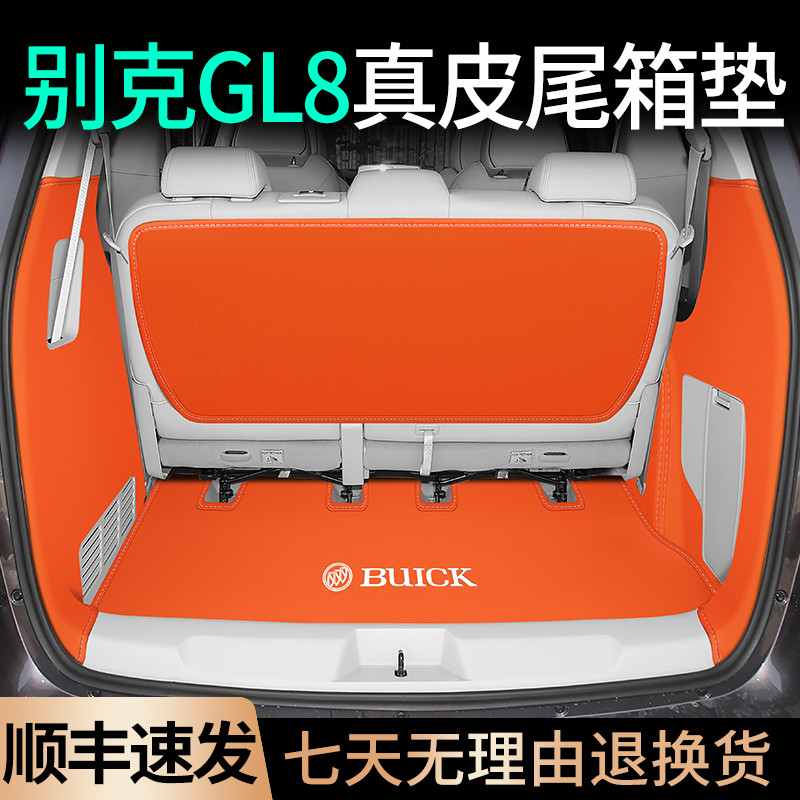 新升级别克GL8真皮360尾箱垫