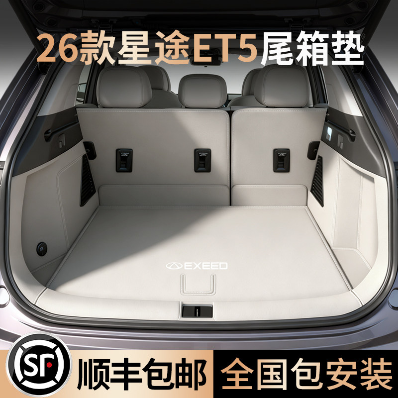 适用于26款星途ET5后备箱垫全包围尾箱垫汽车内装饰用品大全防水,汽车用品/电子/清洗/改装,专车专用后备箱垫,淘宝优惠券,粉丝福利购,淘宝优惠卷