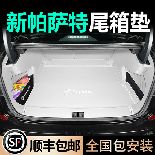 大众全包围帕萨特升级加厚尾箱垫
