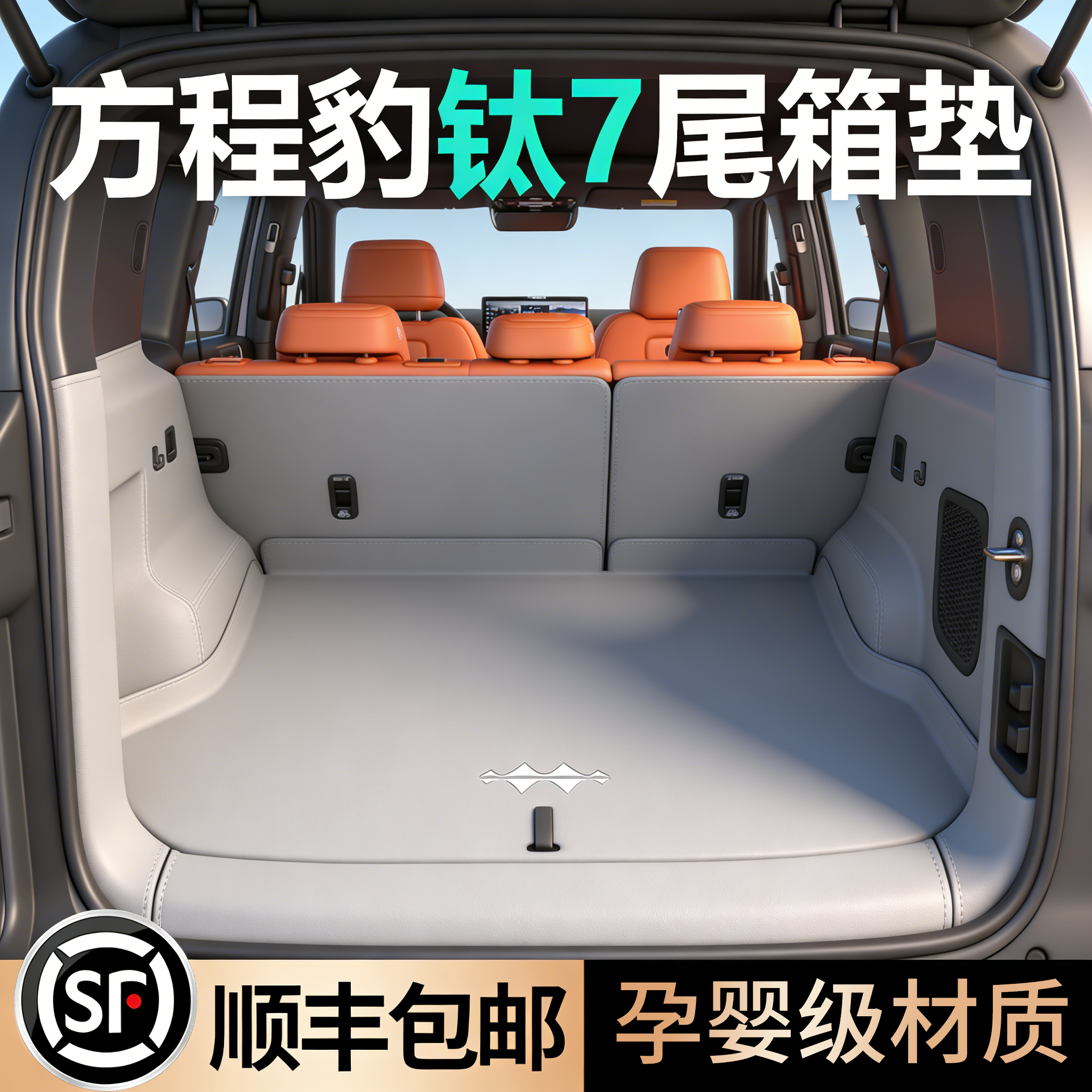 【方程豹-钛7】专车定制全包围