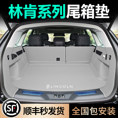 顺丰包邮【林肯】专用全包尾箱垫