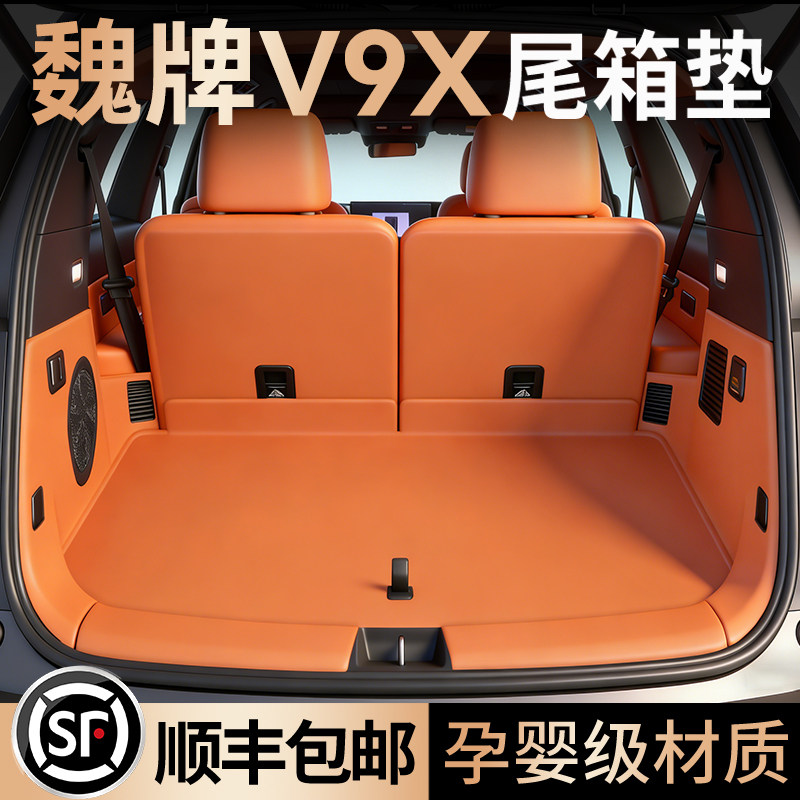 26款魏牌V9x后备箱垫全包围图片