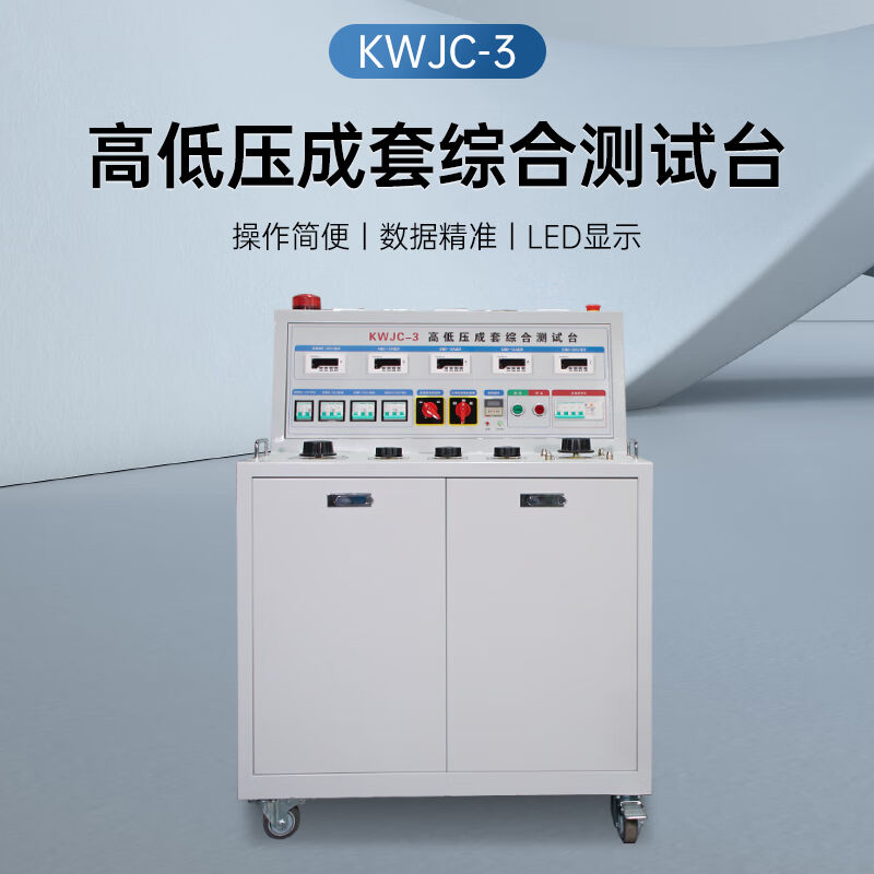 HEMUELE高低压成套综合测试台KWJC-3数显开关柜通电试验电容柜调