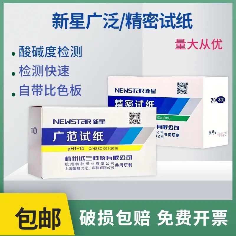 新星广泛精密试纸PH1-14酸碱试纸实验室化学检测纸