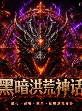 黑暗洪荒模组方舟生物模组