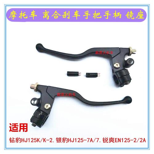 适用豪爵锐爽EN125钻豹HJ125-7A银豹摩托车 左离合右刹车手把手柄