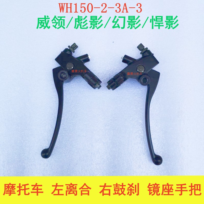 适用五羊本田威领WH150-8彪影WH150-3A-5摩托车左右手柄 手把镜座