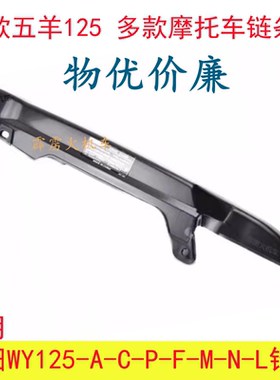 适用五羊本田争锋WY125-A-C-P-F-M-N-15-L摩托车链条盒护链壳链盒
