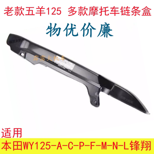 适用五羊本田争锋WY125-A-C-P-F-M-N-15-L摩托车链条盒护链壳链盒