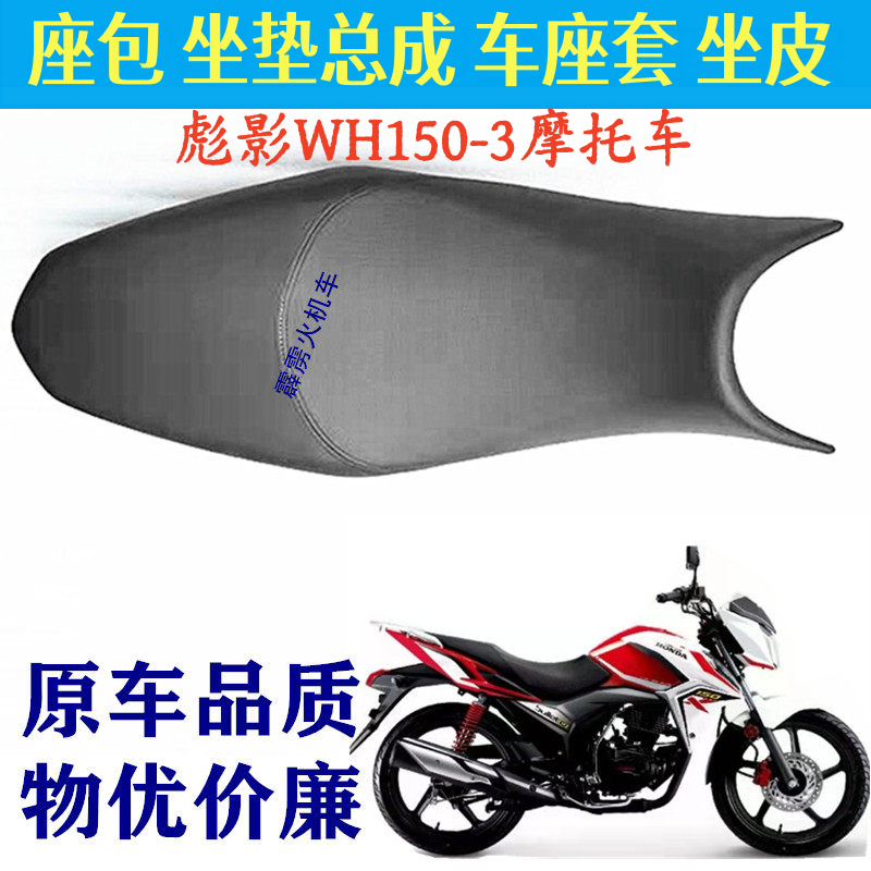 适用五羊本田彪影WH150-3原装品质X150摩托车座垫坐包 坐垫皮座套
