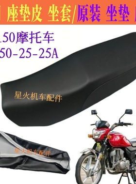 适用豪爵EH150/A/S坐垫HJ150-25-25A摩托车专用座包皮套 座垫原装