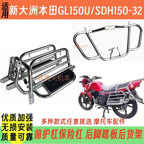 适用新大洲本田GL150U后货架脚踏板SDH150-32摩托车前保险杠护杠