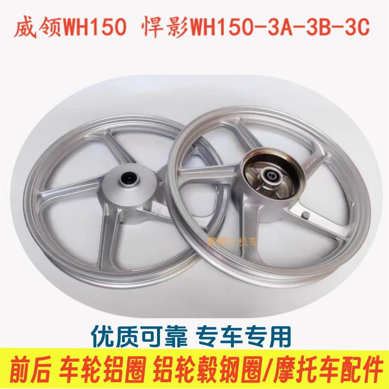 适用五羊本田悍影WH150-3A-3B-3C 威领WH150摩托车钢圈铝轮毂车圈