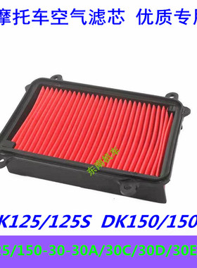 适用豪爵DKS150空气滤芯dk125R/HJ125/150-30-21摩托车空气滤清器