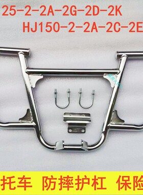 适用豪爵HJ150-2C-2K-2D喜冠HJ125-2G-2A-2E摩托车防摔护杠保险杠