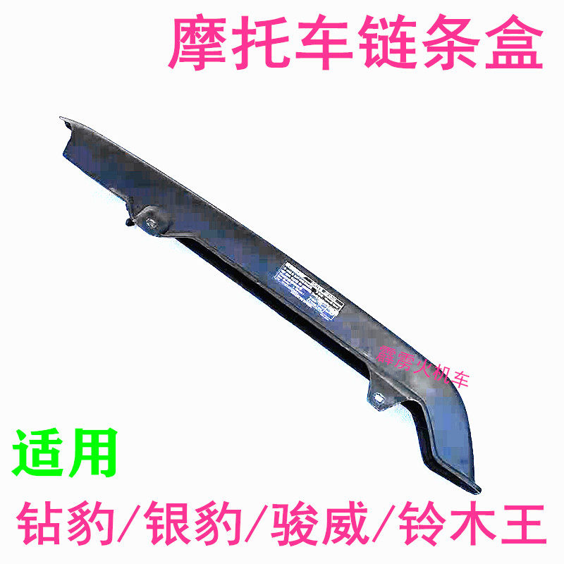 适用豪爵银豹HJ150铃木王GS锐爽EN125骏威GX125摩托车链盒链条盒