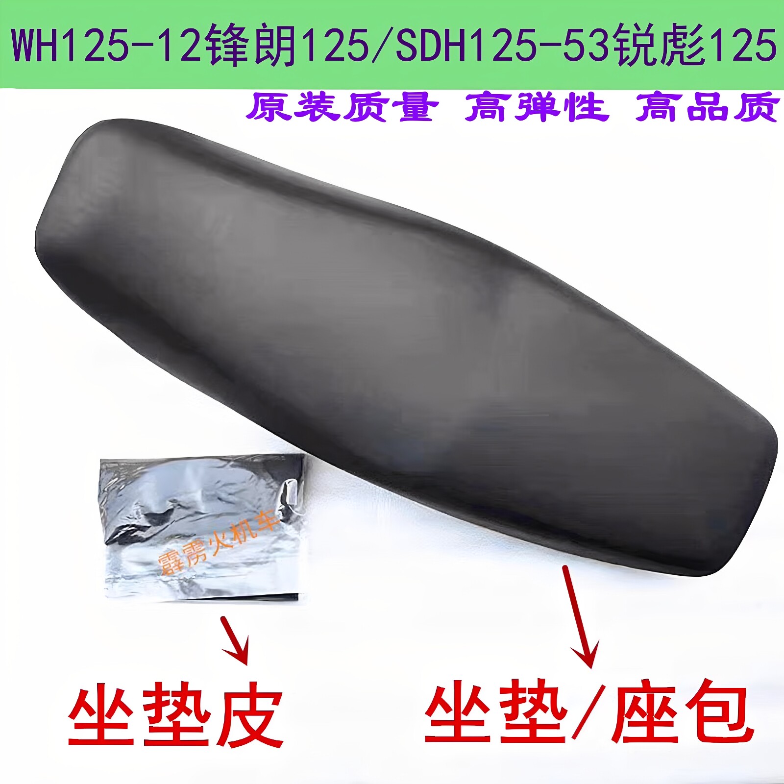 适用五羊本田锋朗坐垫WH125-12锐彪SDH125-53摩托车 座包套座垫皮