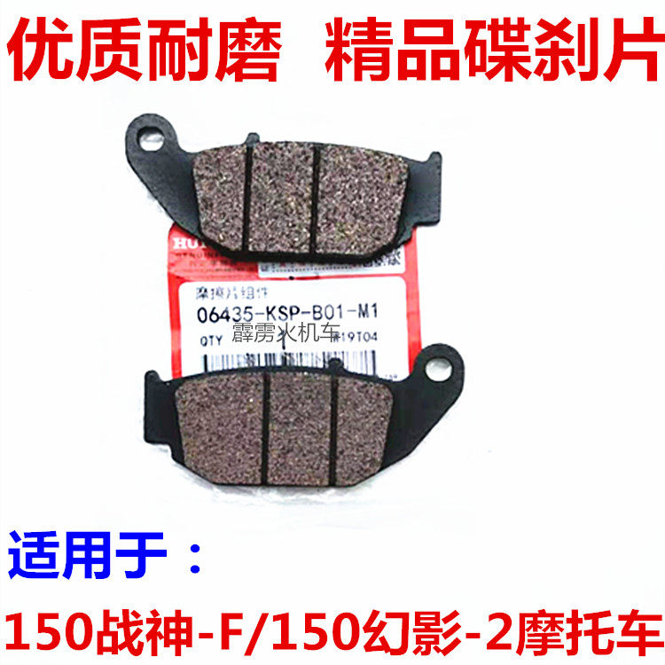 适用五羊本田幻影WH150-2战神SDH150-F前后碟刹 摩托车刹车片皮块