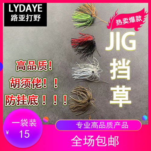 LYDAYE路亚打野 无挡JIG 2.5克   挡草胡须佬路亚软饵拟饵防挂底