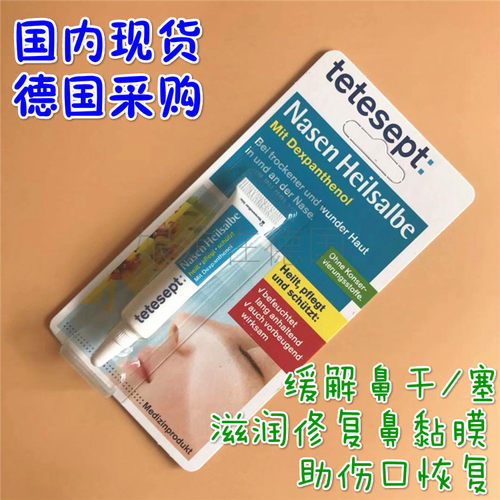 修复鼻粘膜保湿滋润tetesept