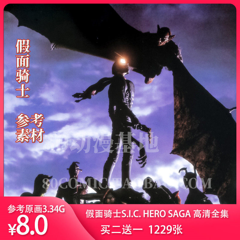 数码高清原画参考 假面骑士S.I.C. HERO SAGA 高清全集整合1229张高性价比高么？