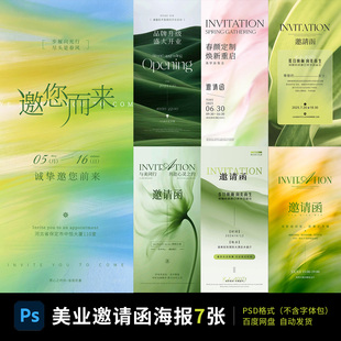 开业邀请函高级简约美业医美沙龙发布会议活动宣传海报PSD模板01