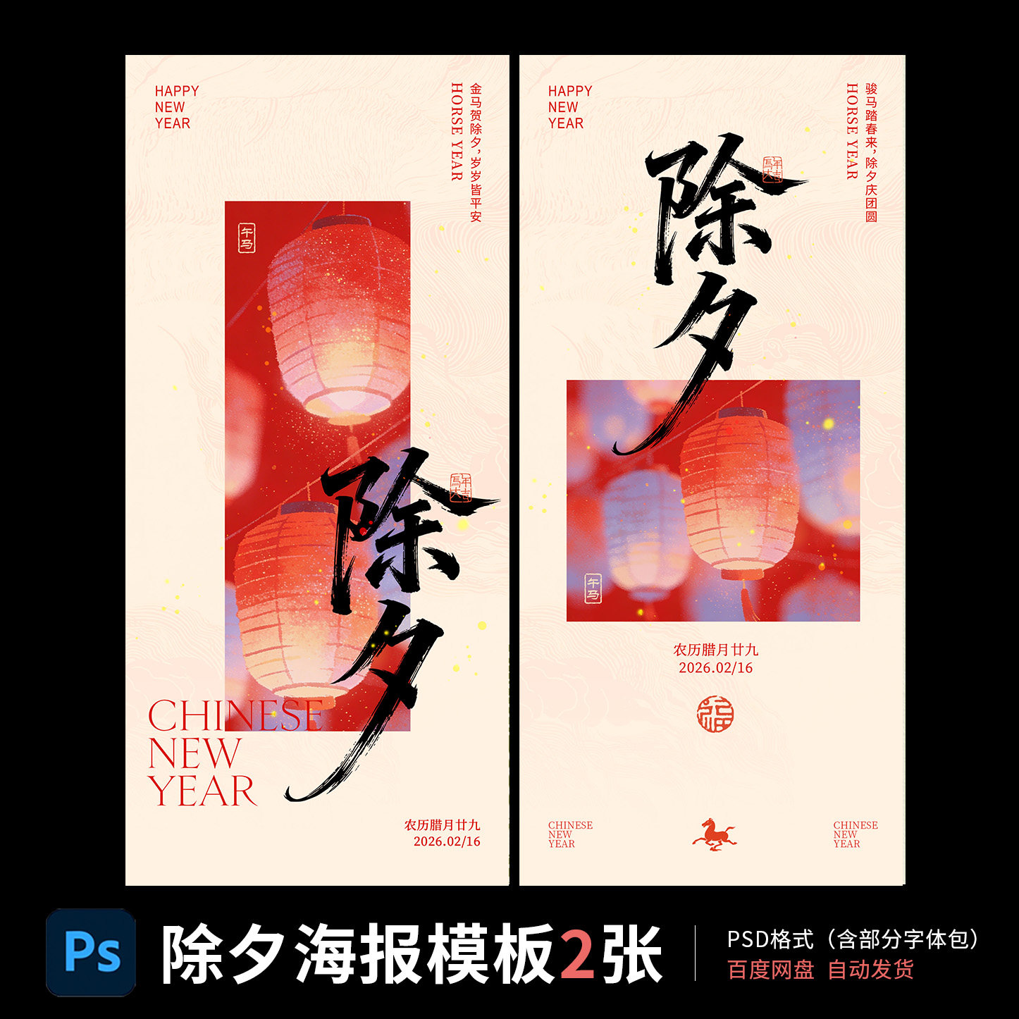除夕海报新中式新年灯笼海报春节朋友圈宣传图 PSD分层源文件01