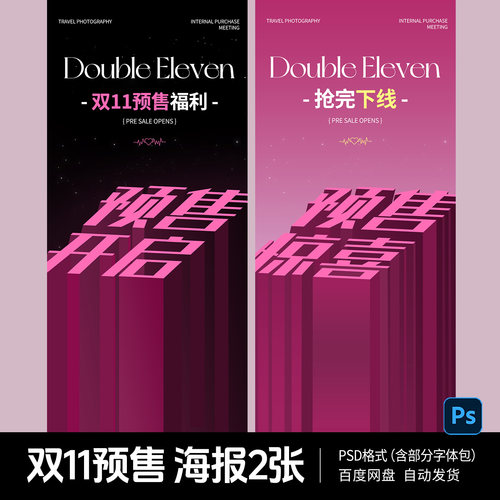 双11预售海报模板PSD源文件电商双十一福利活动朋友圈海报素材H16