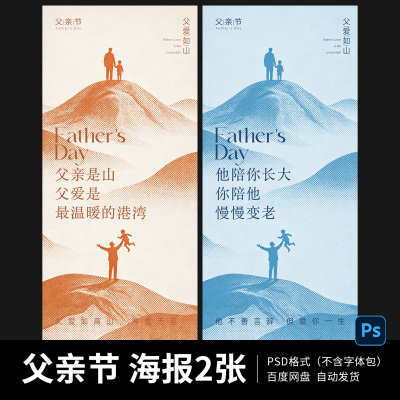 父亲节海报爸爸感恩父爱如山朋友圈宣传海报模板PSD设计素材B33