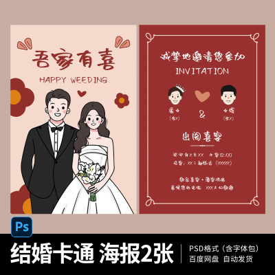 婚礼请柬结婚卡通手绘订婚婚礼邀请函情侣卡通海报模板PS素材F06