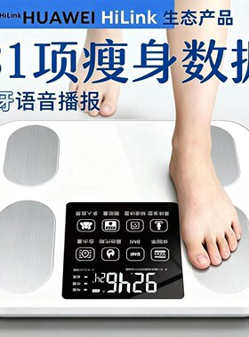 华为云适用智能体脂称电子体重秤家用宿舍人体称重测脂肪精准减肥