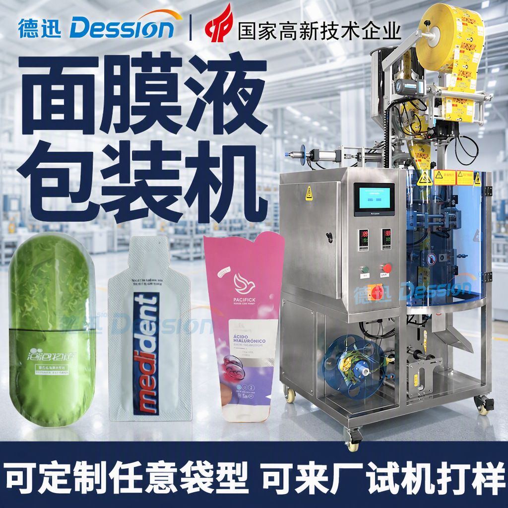 定制袋装面膜包装机 全自动异形袋精华液粉底液包装机 液体包装机