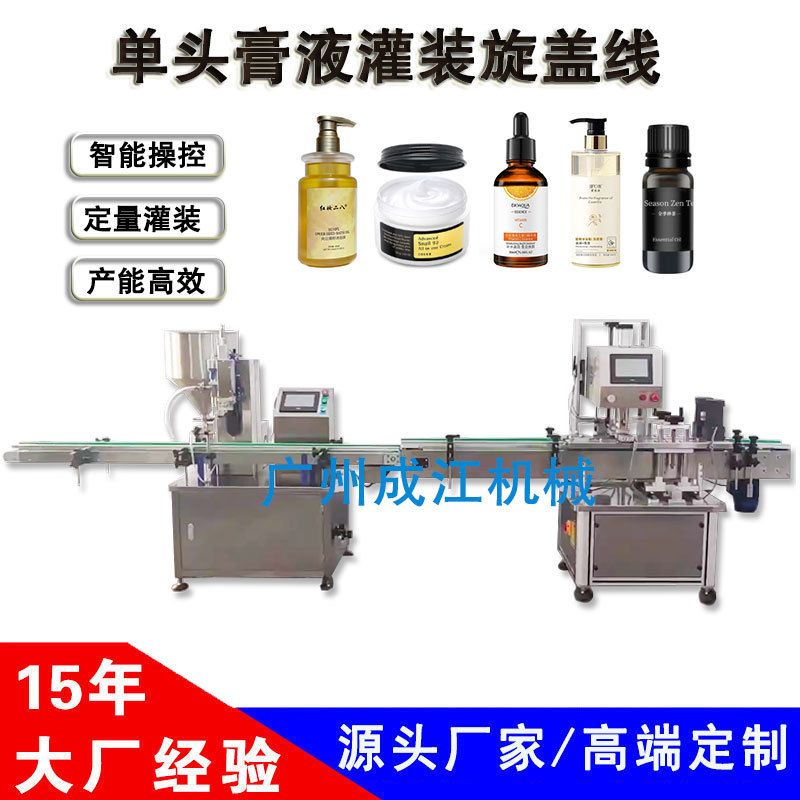 全自动伺服单头灌装旋盖机化妆品蜂蜜乳液定量罐装机膏霜液灌装机