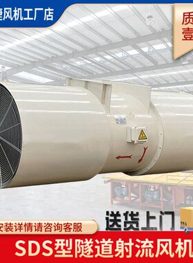SDS隧道射流风机 SDF隧道局部通风机 矿用风机隧道风机厂家定制