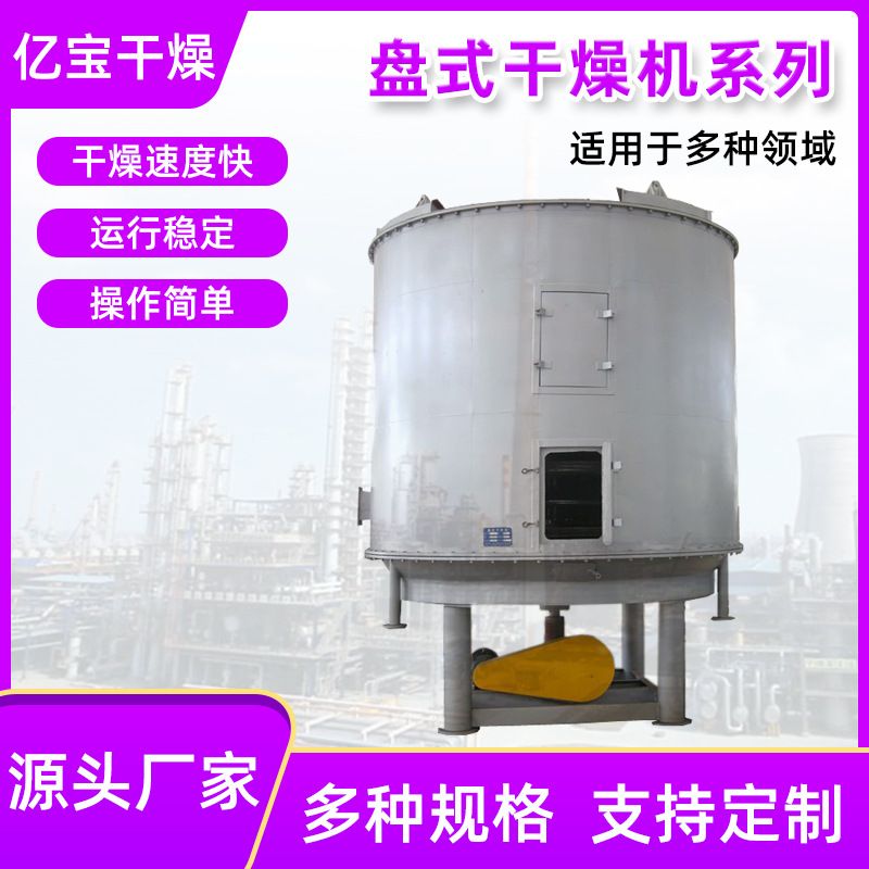 常州亿宝源头工厂粉末干燥设备氢氧化铝鸡精螺旋盘式真空干燥机
