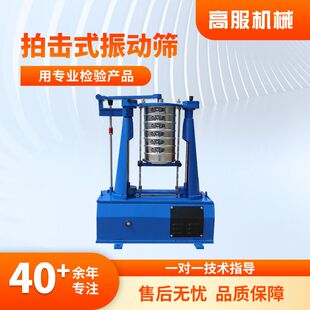 高服震击式标准振筛机检验筛拍击式振动筛8411型电动振筛机