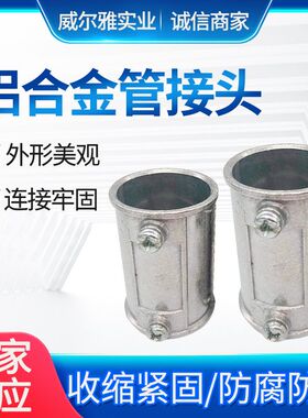 铝合金管接头美标EMT硬管接头 锌合金带螺钉EMT Coupling导管配件