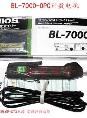 日本HIOS好握速BL-7000H5无刷计数电批bl-7000OPC$BLOP-STC3