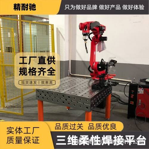 工装夹具3D平台机器人焊接专用 机床铸铁平板基础 3D柔性平台