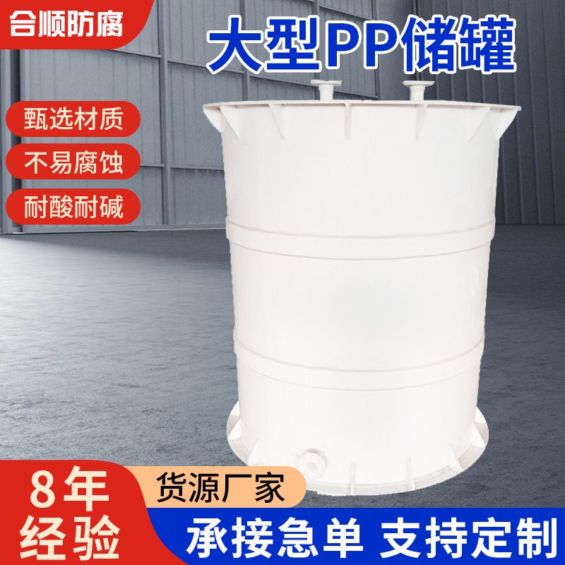 聚丙烯PP储罐耐酸碱PP贮罐贮槽缠绕防腐塑料立式厂家耐腐蚀大容量