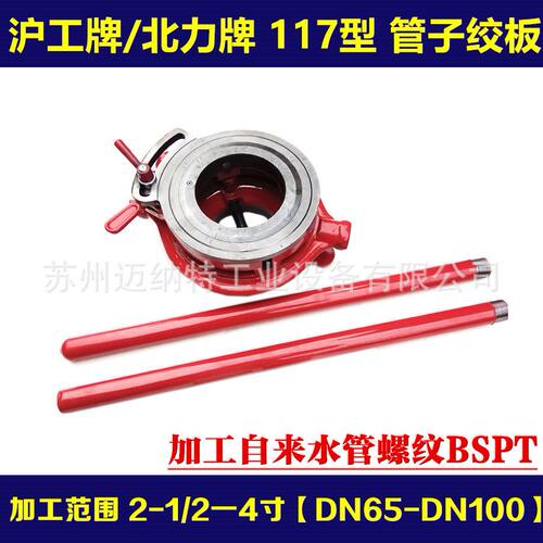 沪工北力牌117型手动套丝铰板套丝工具2.5-4寸DN65-100手用绞丝机