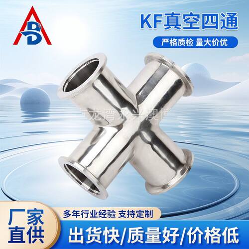 KF真空不锈钢四通快装十字通接头高压KF10等径正四通真空法兰管件
